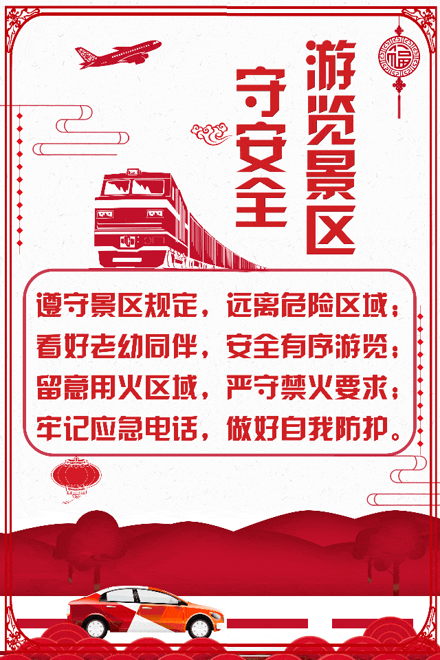 龙马启新年 平安伴新春 | 游览景区守安全