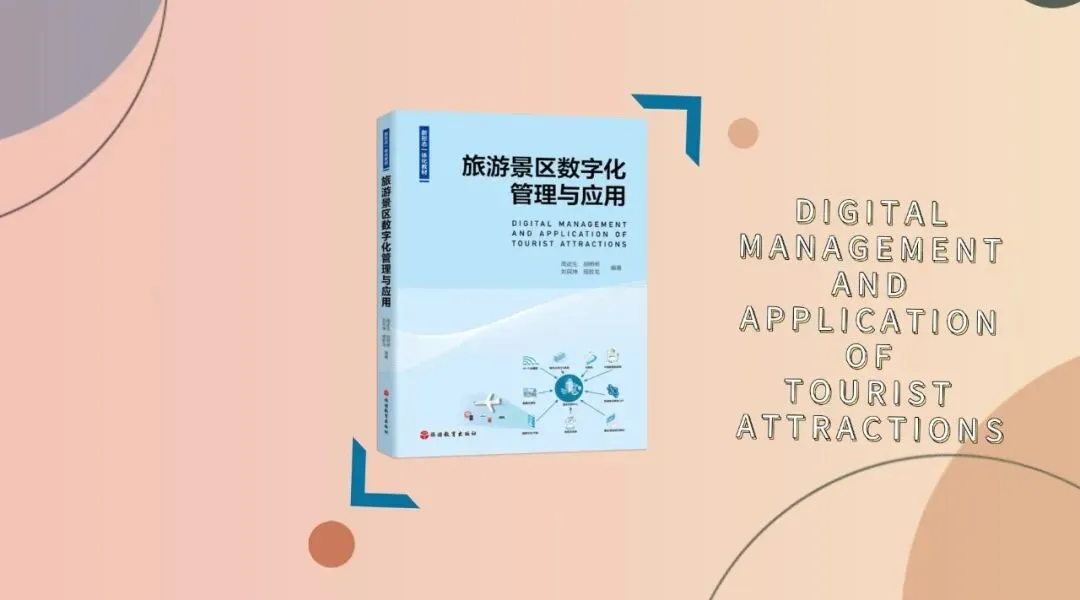 旅游景区数字化管理与应用:数字赋能景区,交叉创新教学