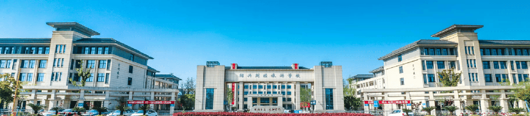 跃马启新岁,平安伴寒假——绍兴财经旅游学校寒假安全温馨提醒