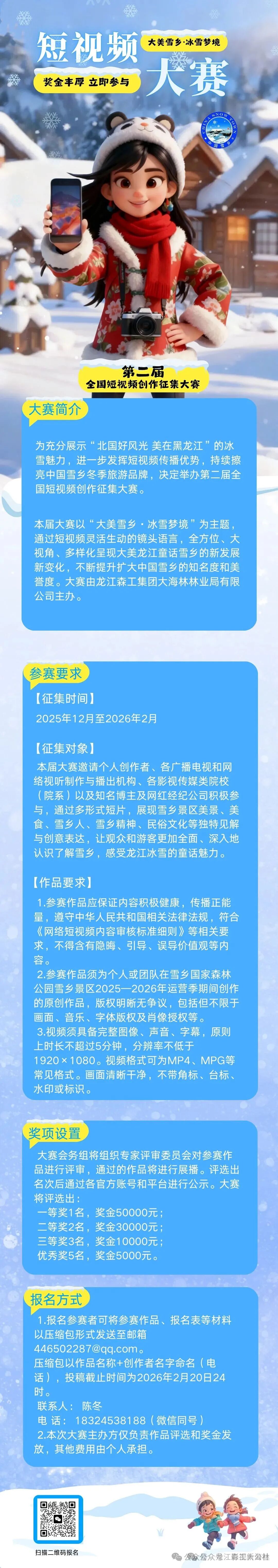 雪乡景区第二届“大美雪乡·冰雪梦境”全国短视频创作征集大赛