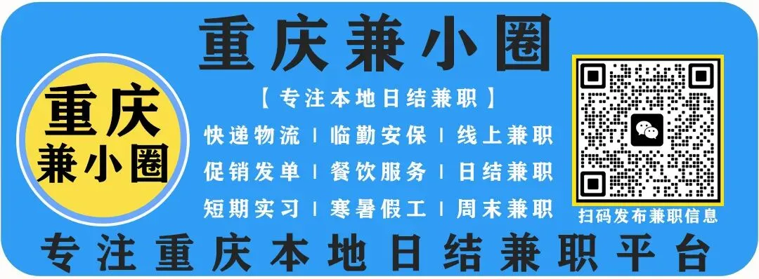 重庆兼职|春节兼职190/天|景区协助250/天|2月5日重庆日结兼职群