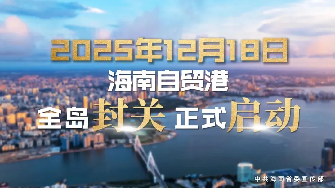 聚势封关启新程 标杆引领优服务——海口旅游景区协会获评“海南服务”创新案例