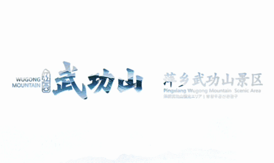 一票多用!武功山景区特惠来袭~