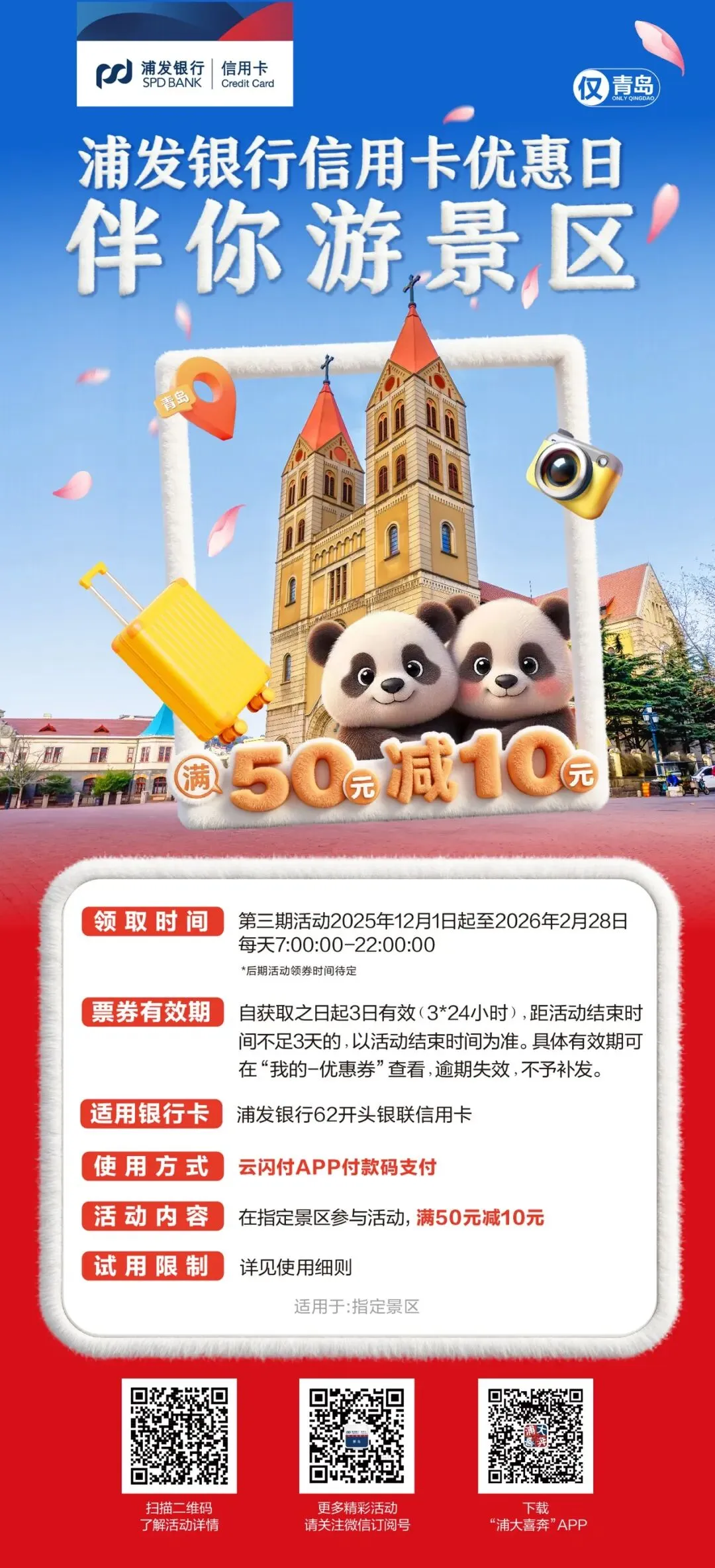 浦发“优惠日”来袭!游景区刷卡,满50元减10元轻松省!