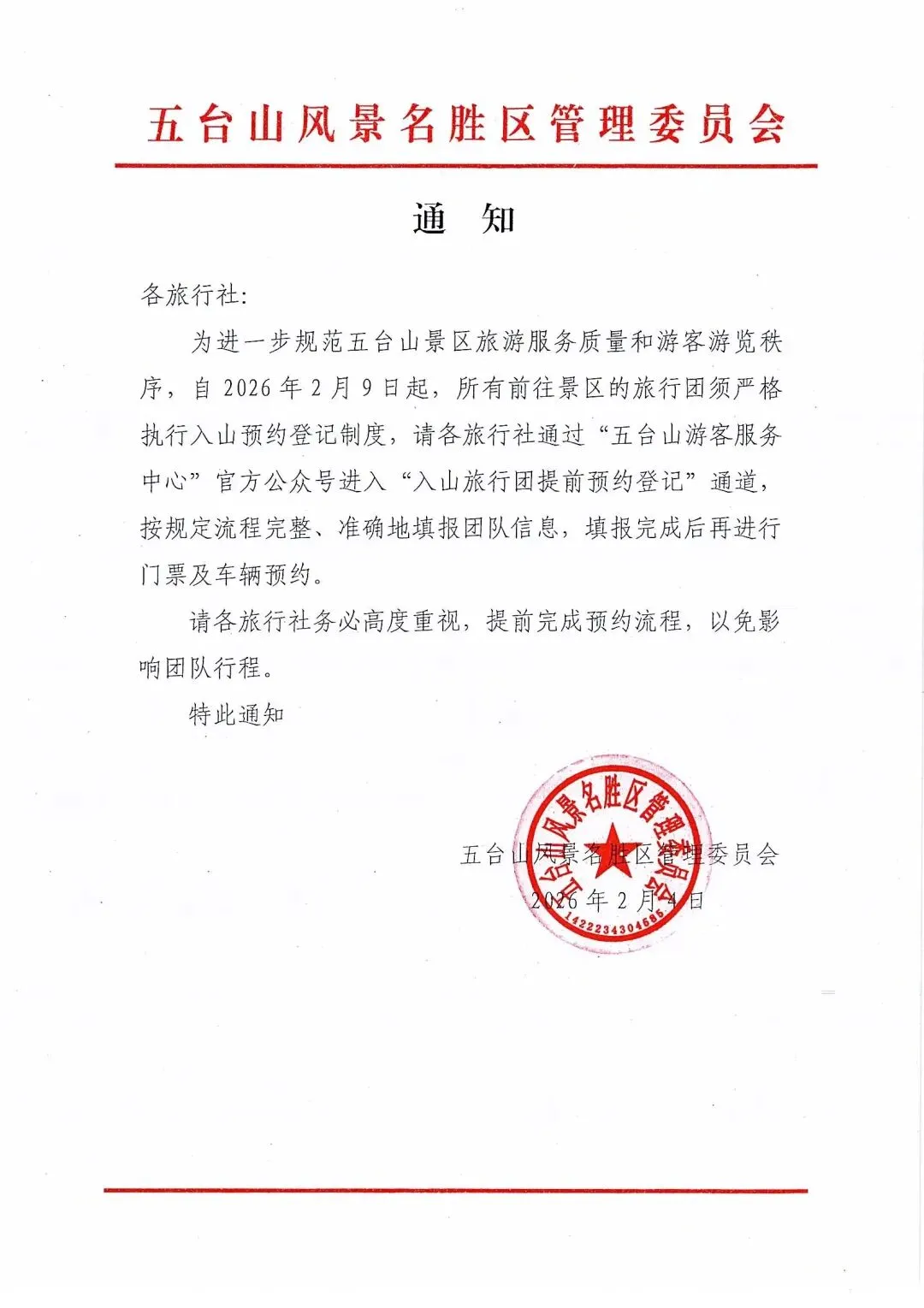 事关入山预约,五台山景区最新通知