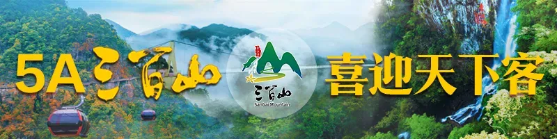 5月8日起,三百山景区玻璃系列项目暂停开放