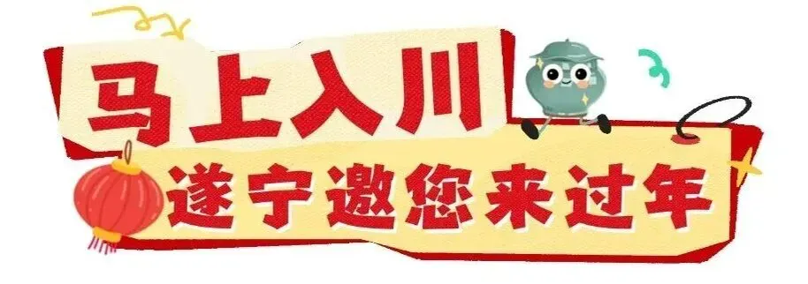 四川省文化和旅游厅举行2026年春节文化和旅游活动新闻通气会,涉及遂宁的内容如下→