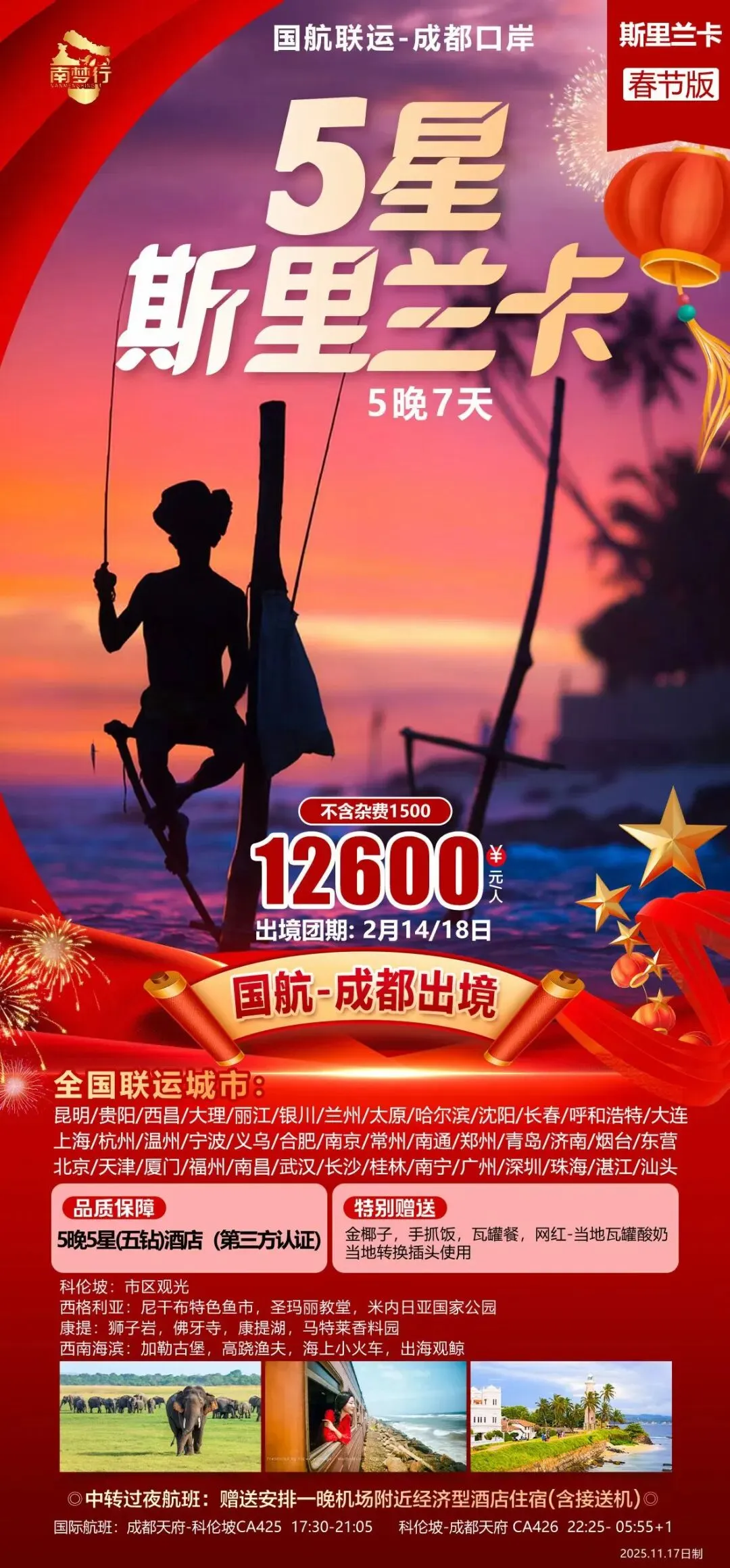 【斯里兰卡】2-3月斯里兰卡旅游产品合集(上海、昆明、成都起止全国联运)