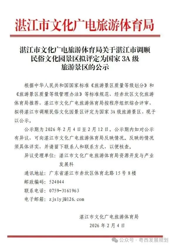 湛江市调顺民俗文化园景区拟评定为国家3A级旅游景区