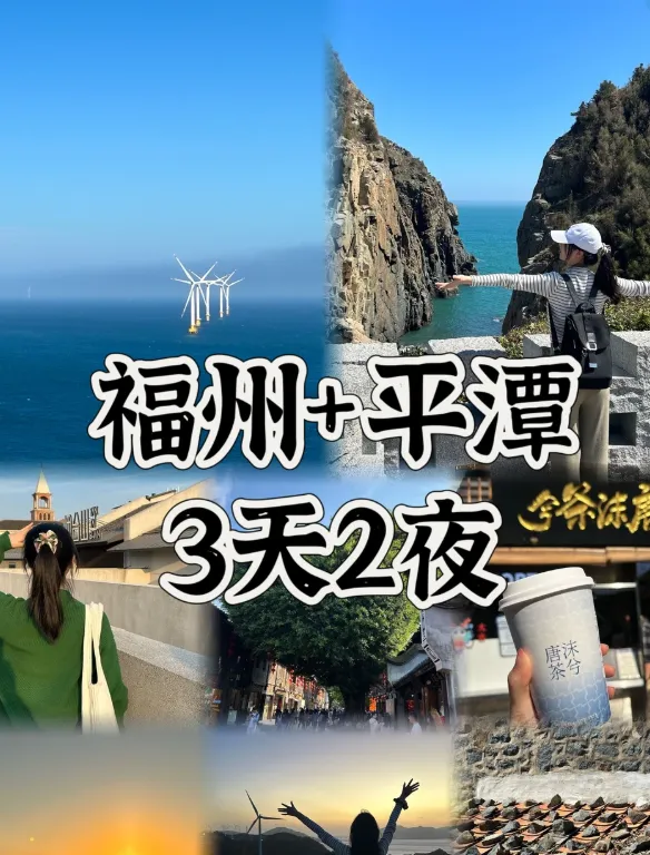 福州平潭3天2夜超全旅游攻略来啦