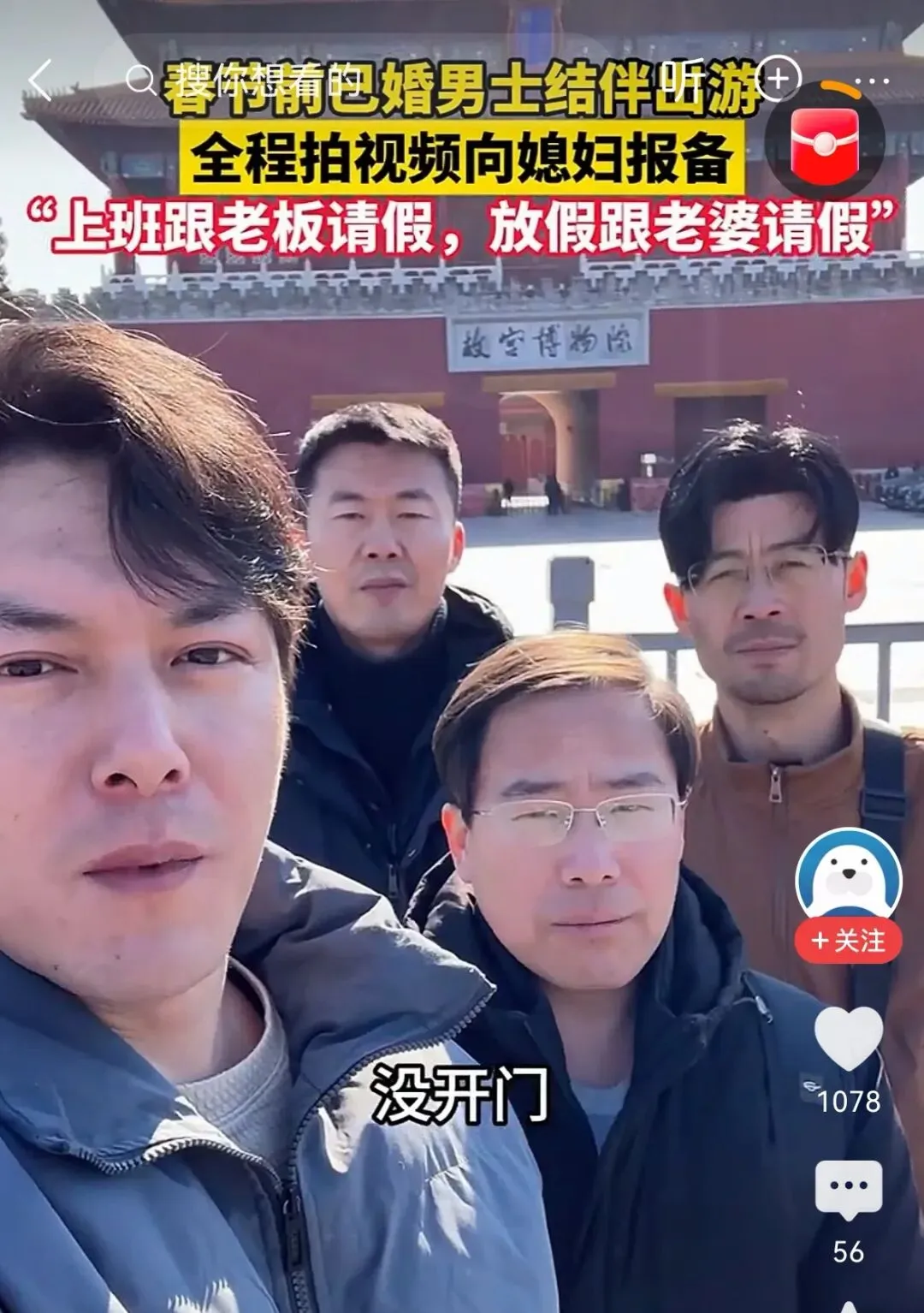 4名已婚男子到北京旅游全程向媳妇报备