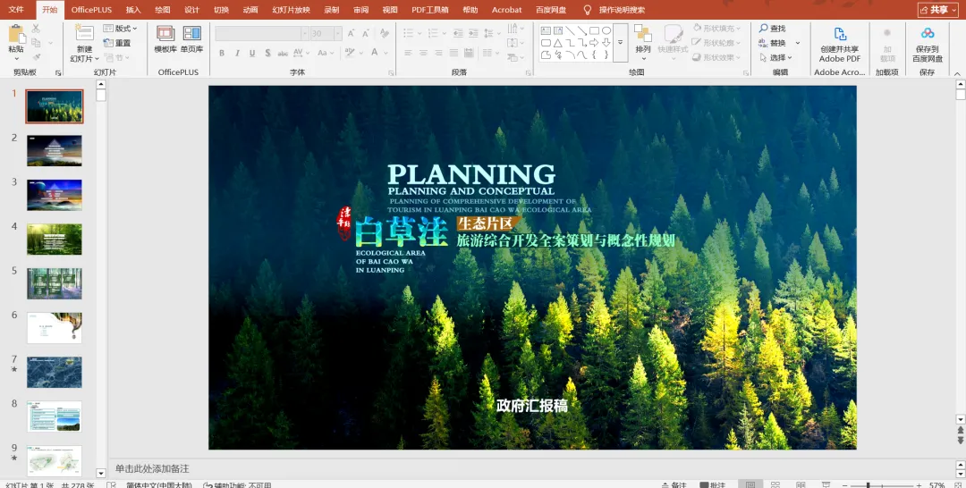 【直接下载】河北省承德市白草洼生态片区旅游综合开发全套策划:森林度假休闲区规划设计策划