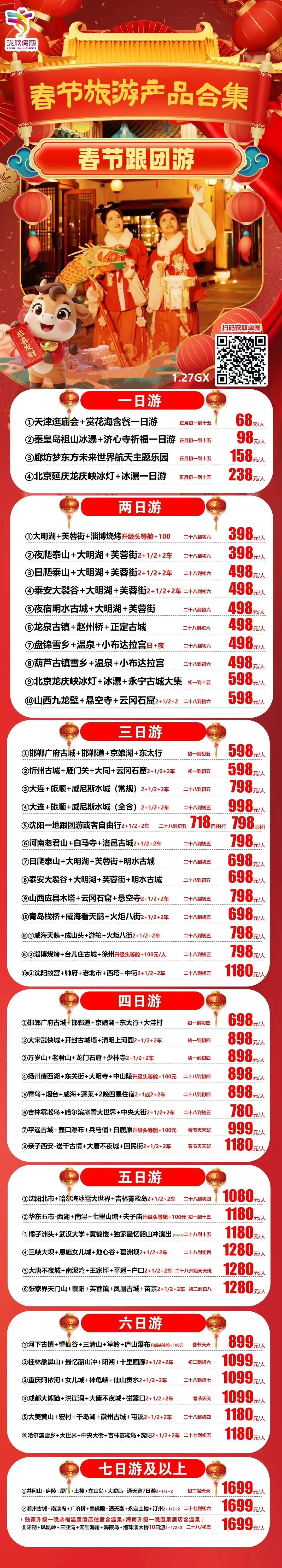 春节旅游线路大全