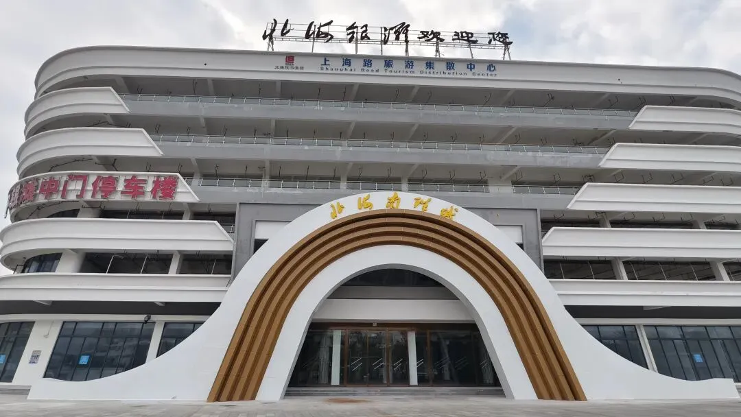 北海银滩景区上海路旅游集散中心一层北海南珠城2间4S珍珠店、2间品牌珍珠店经营合作方遴选项目交易公告(3年)