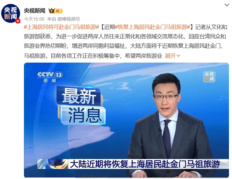 赴台旅游现希望?上海居民将可赴金门、马祖旅游!国台办回应,最后一句亮了