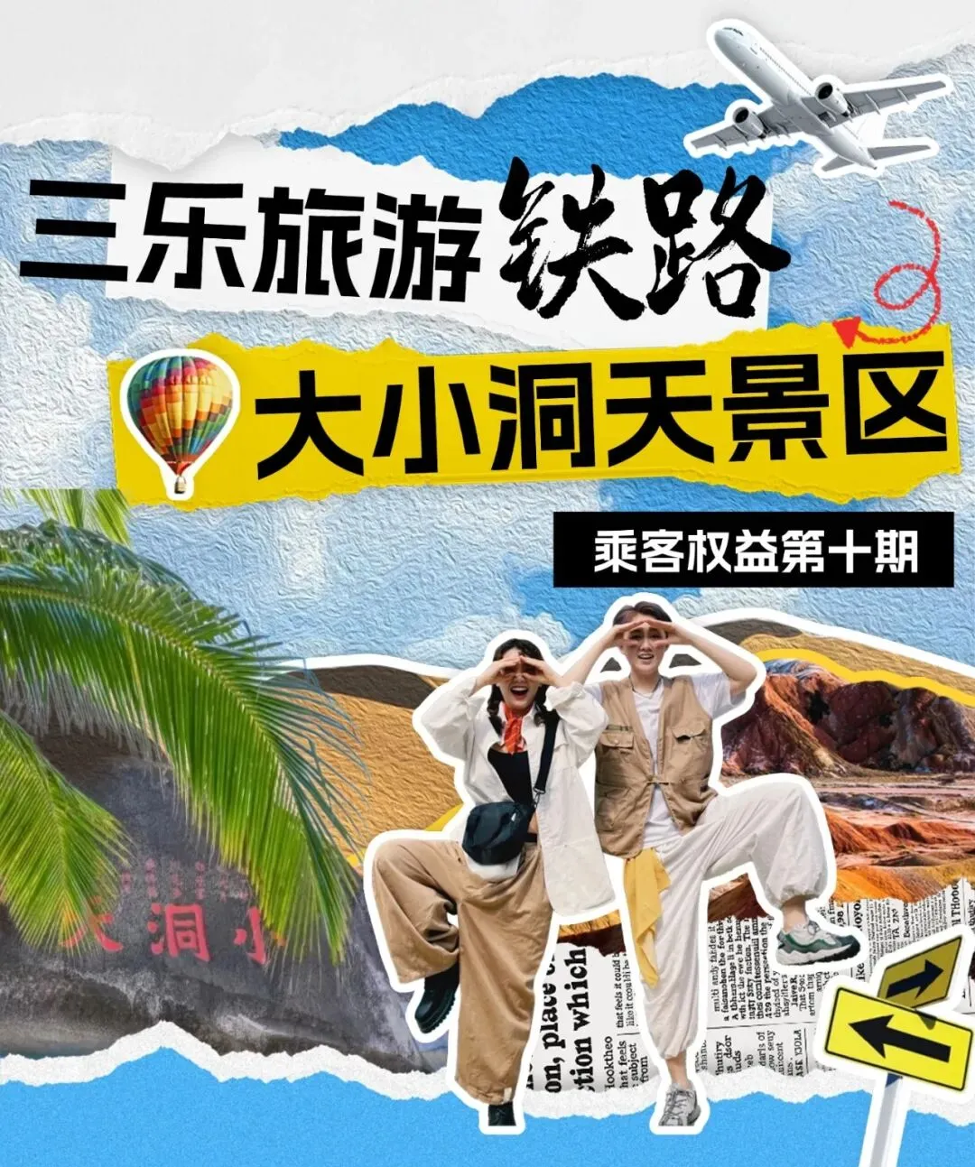 乘三乐旅游铁路,游大小洞天景区——乘客权益第十期