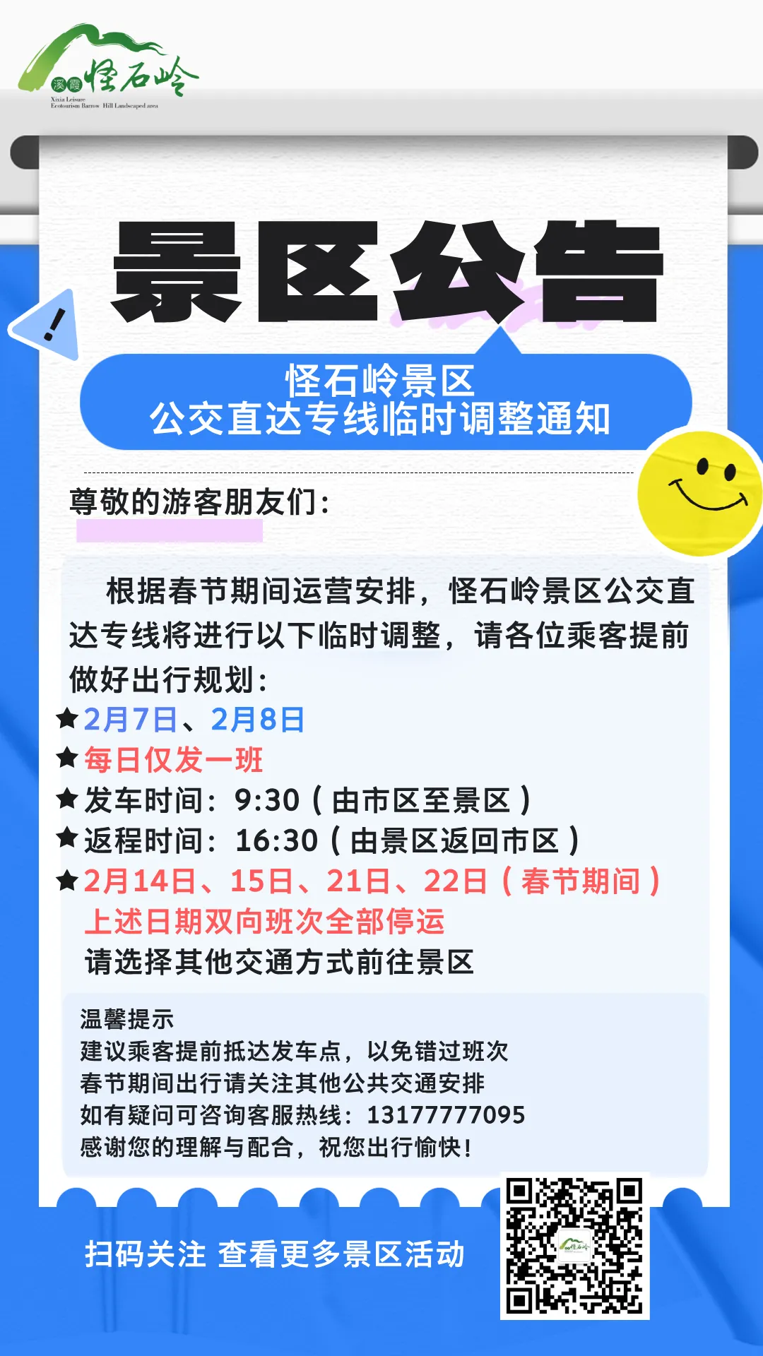 通知:怪石岭景区公交直达专线临时调整通知