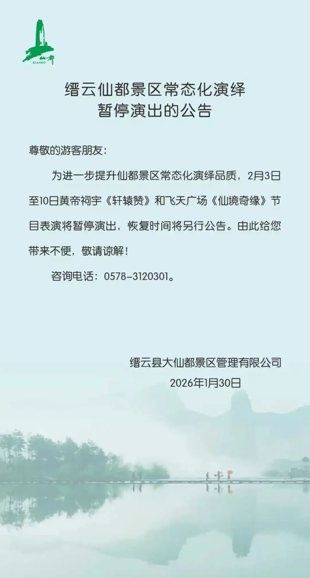 2月3-10日,缙云仙都景区常态化演绎暂停演出!