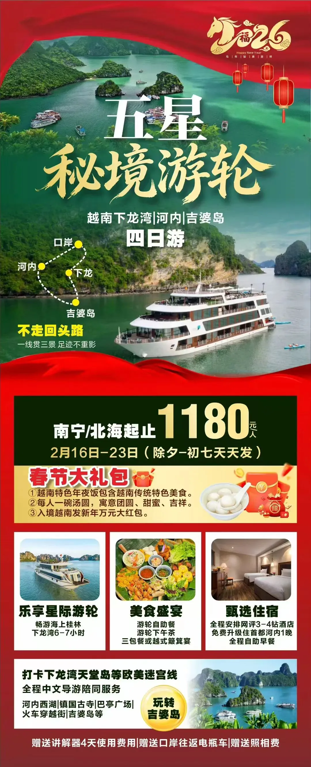 越南旅游 越北(游轮)秘境纯玩游 南宁、越南下龙湾游轮、河内、吉婆岛纯玩四天三晚游 2月16-23日(除夕-初七天天发团) 1180元/人