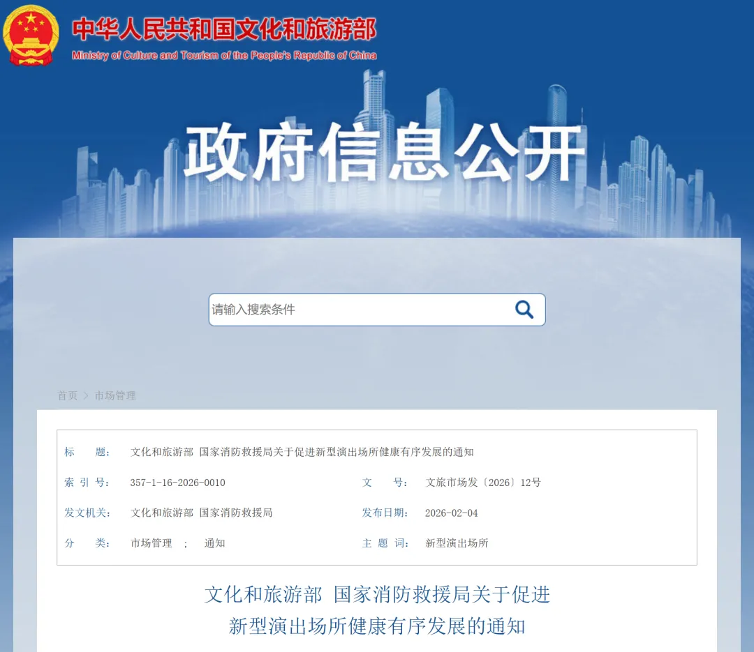 文化和旅游部、国家消防救援局发布通知 促进新型演出场所健康有序发展