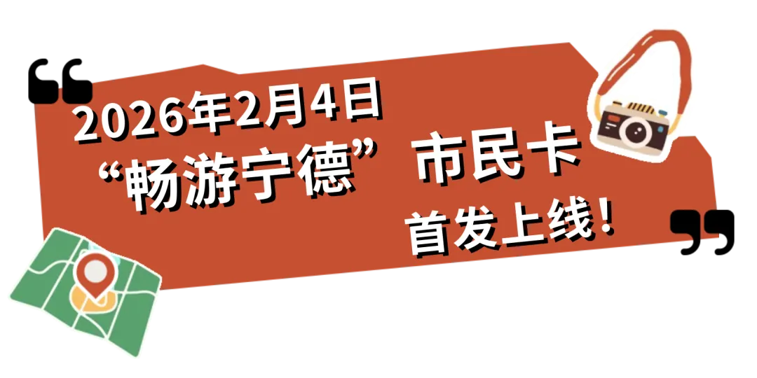 重磅福利!50元年卡玩转12家景区,“畅游宁德”市民卡申办攻略来啦!
