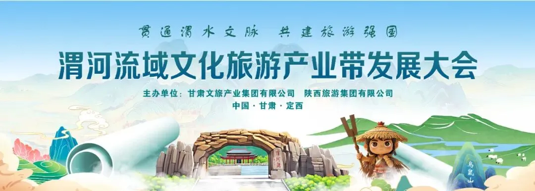 渭河流域文化旅游产业带发展大会将于7月24日在渭河源盛大启幕,敬请期待!