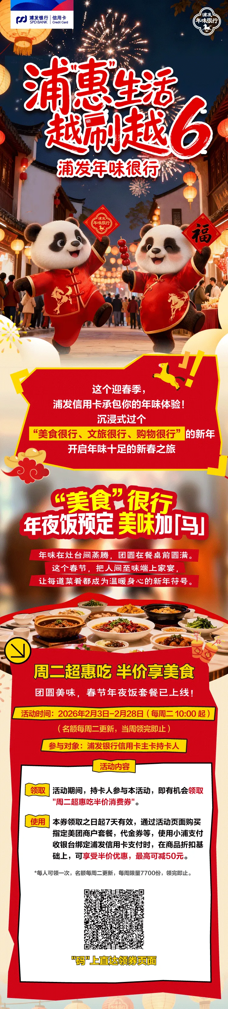 「浦发年味很行」半价享美食/逛景区,更有积分抵扣当钱花,新年年味在这里!一站配齐!