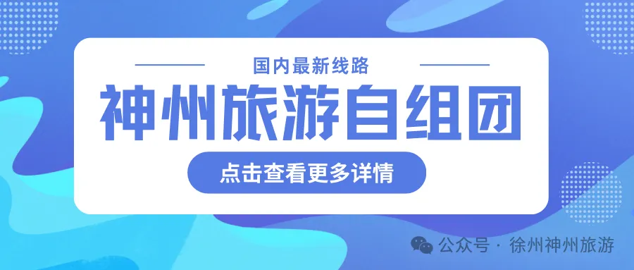 神州旅游|春季自组精品线路合集(国内游)