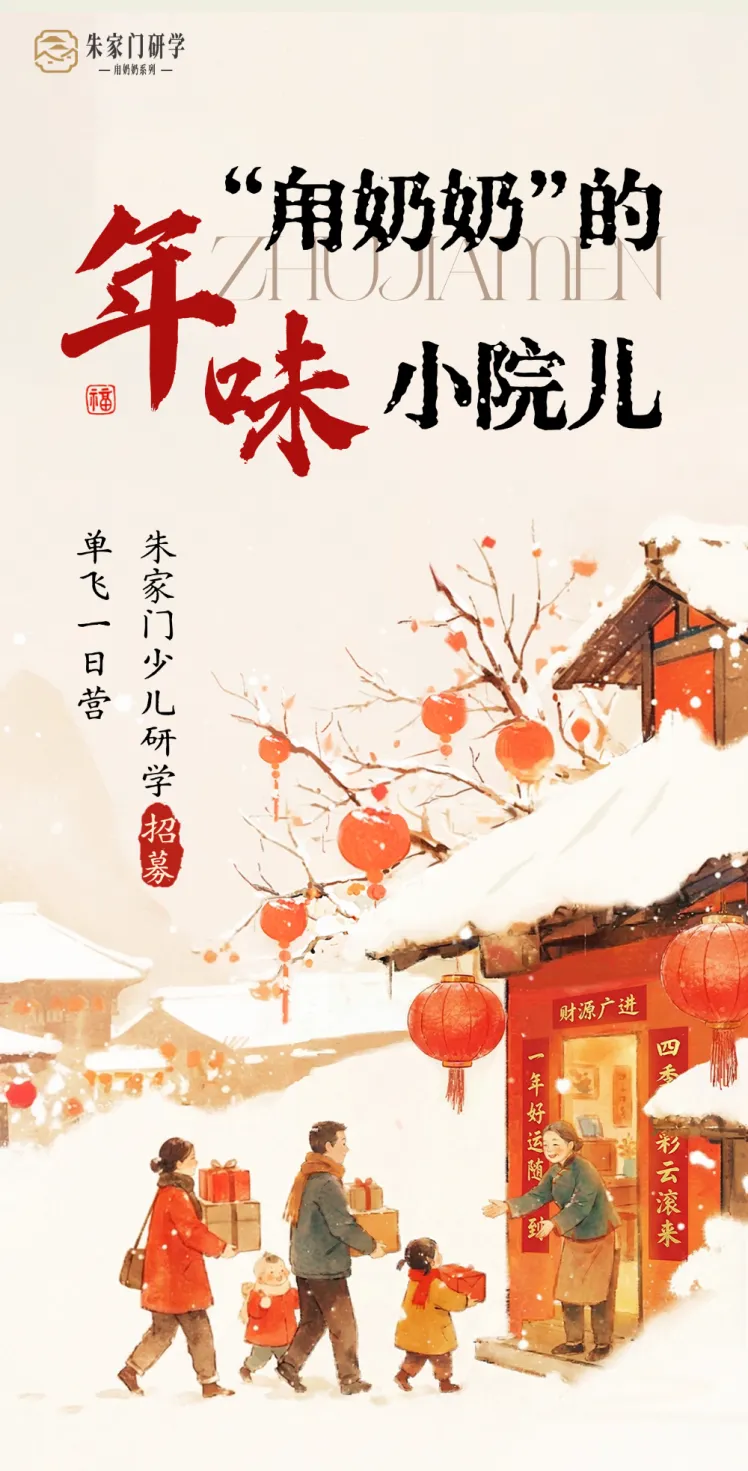 辰信旅游|朱家门的春节 | 跃马少年游 小院拾年味——“甪奶奶”系列研学招募