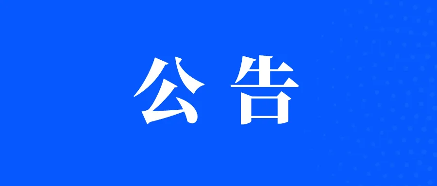 重要通知:三峡古兵寨文化旅游区闭园公告