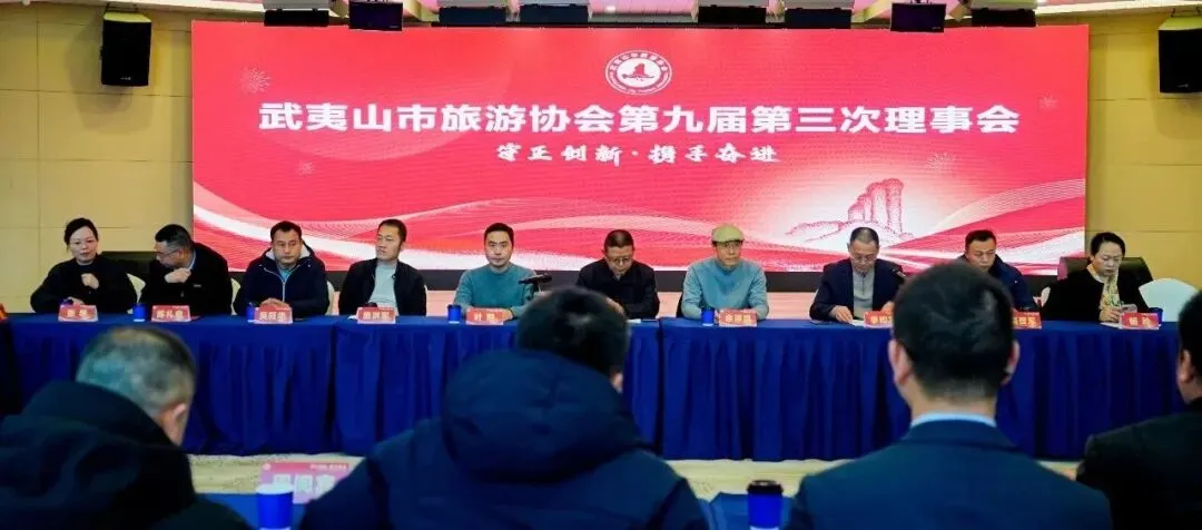 武夷山旅游协会2025年会顺利举办