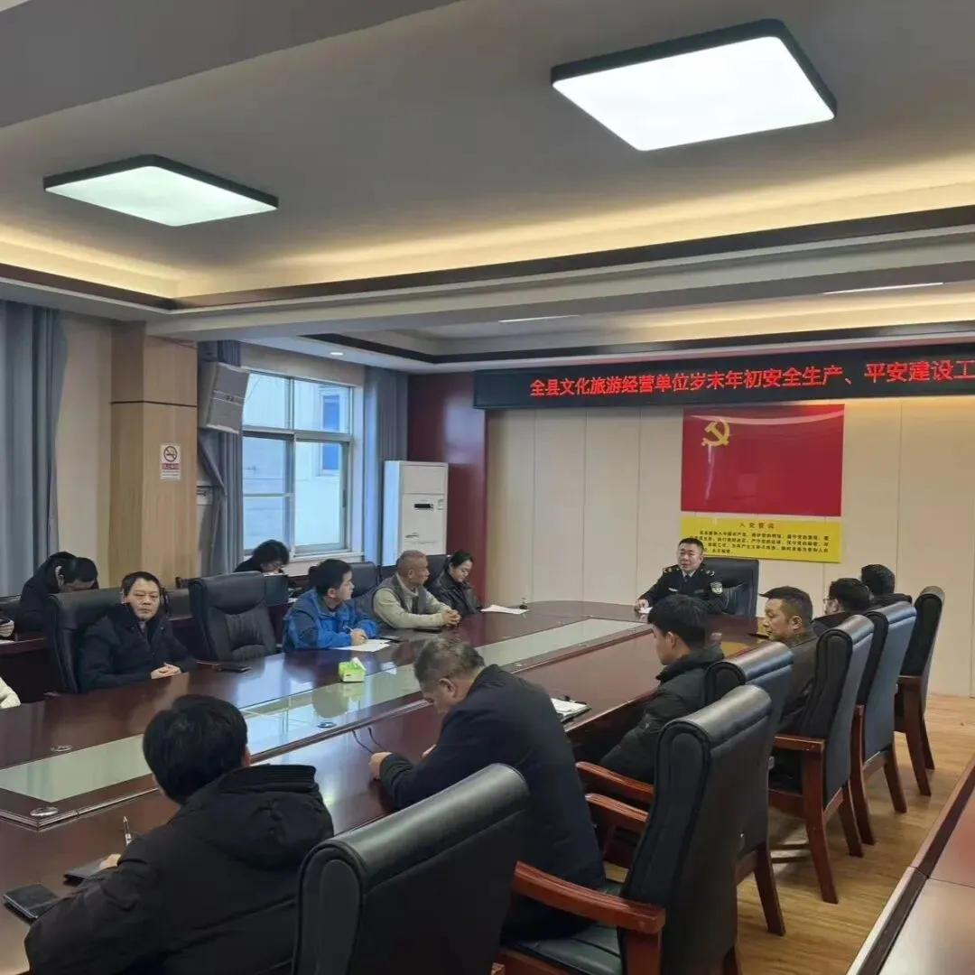 峡江县召开文化旅游经营单位岁末年初安全生产、平安建设工作会议