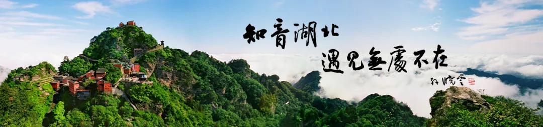 从景区景点到旅游目的地转变 武当山“十四五”实现8大跨越