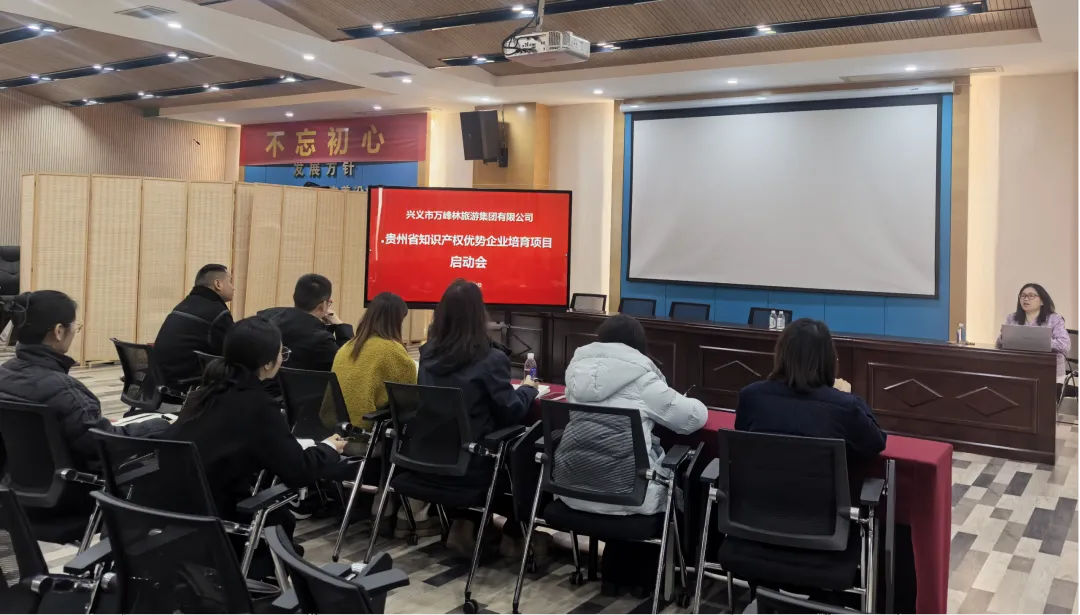 贵阳贵知助力万峰林旅游集团启动贵州省知识产权优势企业培育项目暨贯标工作
