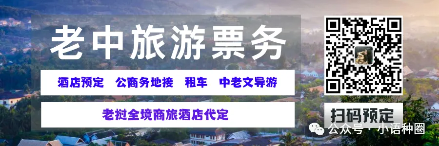 老挝淡季免签可能有戏!老挝工商会召开旅游行业磋商会议...