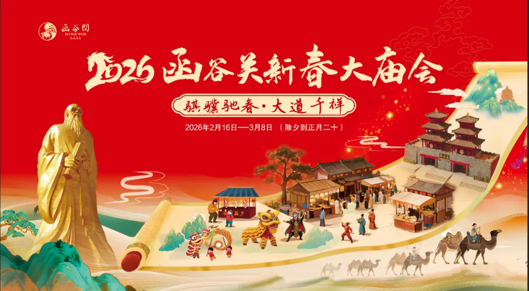 【新春大庙会招募】 岗位上新!函谷关景区寒假工火热招募中