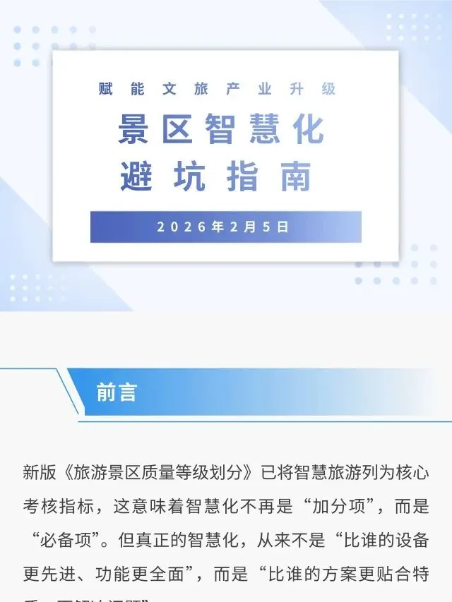景区智慧化避坑指南