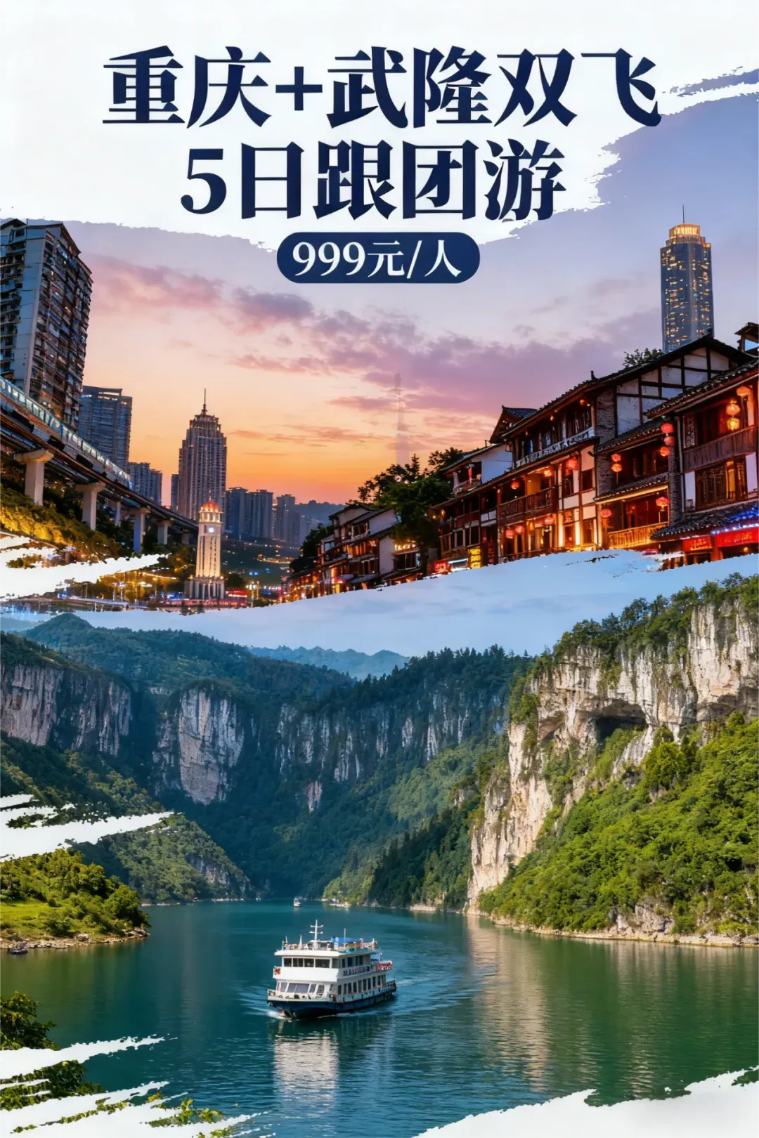 这是我见过性价比最好的重庆旅游!大家比比看,是吗?立减2000,重庆+武隆双飞5日跟团游,999元起/人,连燃油税140都含了!