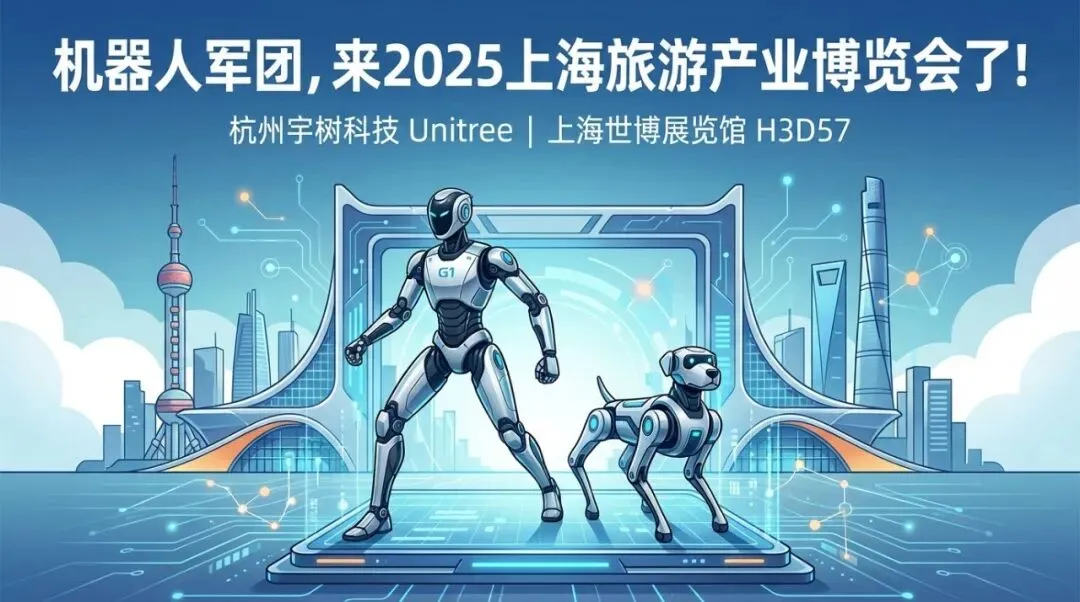 机器人军团,来2025上海旅游产业博览会了!
