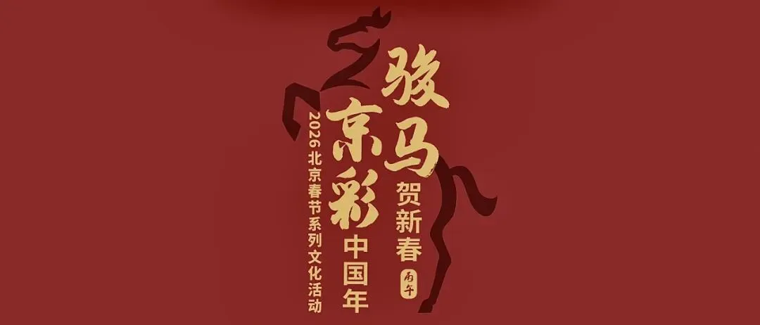 超全新春游玩攻略,带你玩转“最有味”的密云年!