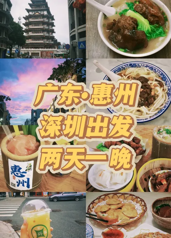 这是从深圳出发到惠州两天一夜的旅游攻略,这个计划可以周末实施