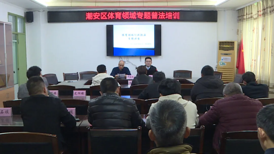 区文化广电旅游体育局举办体育领域专题普法培训