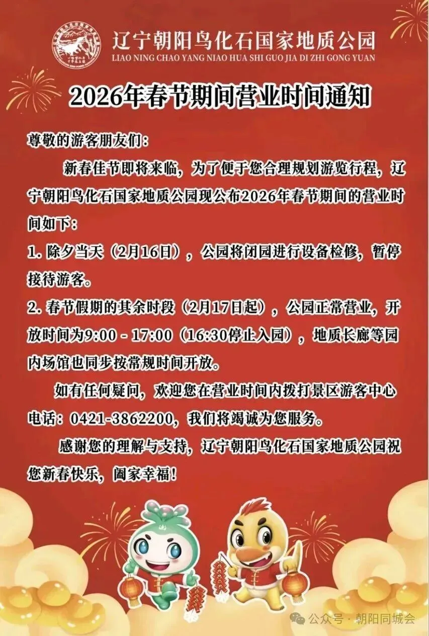 朝阳这家景区2026年春节期间营业时间通知