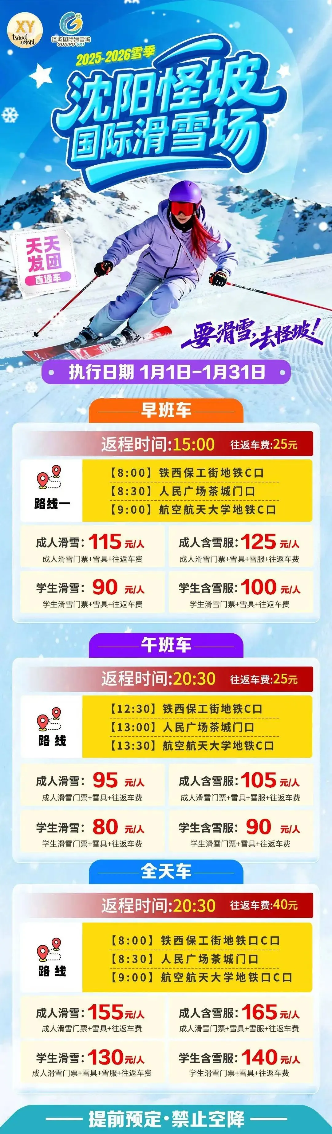 2026冬季滑雪戏雪景区汇总(三)沈阳怪坡滑雪场景区 自驾票/直通车日场成人115元/人起