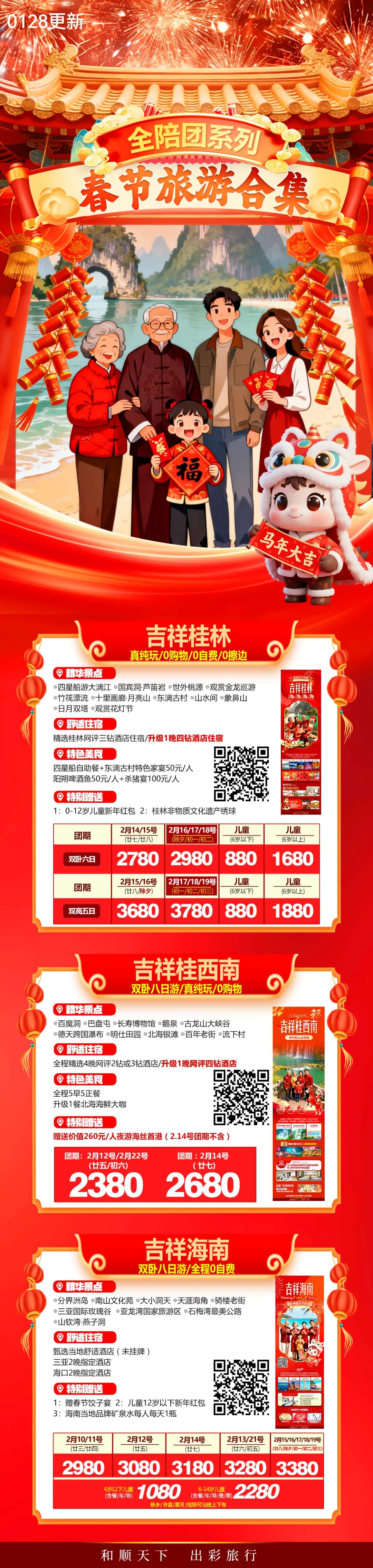 全陪团系列 春节旅游行程线路合集