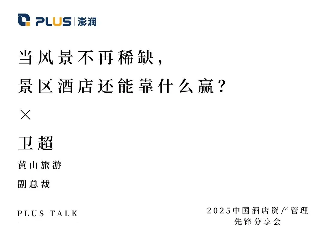 当风景不再稀缺,景区酒店还能靠什么赢?