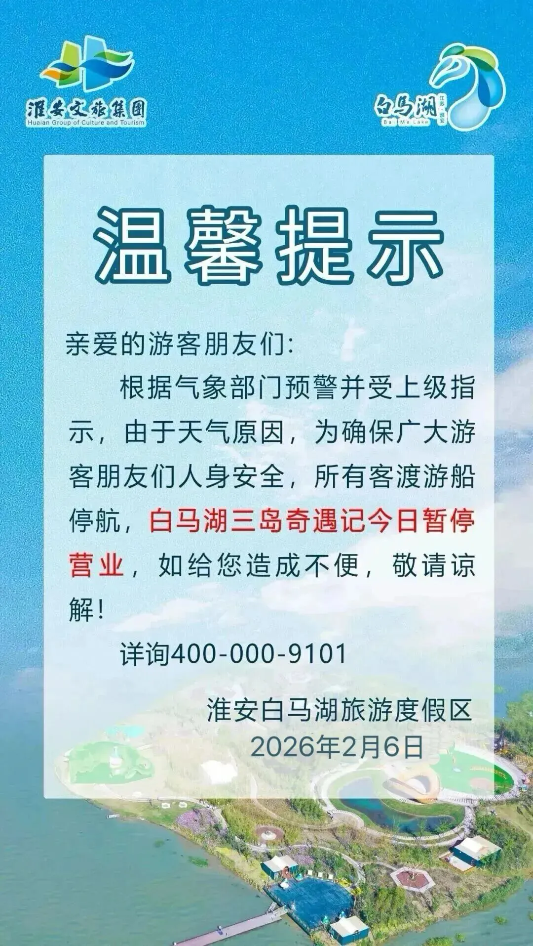 温馨提示丨因天气原因 白马湖三岛奇遇记景区暂时停运