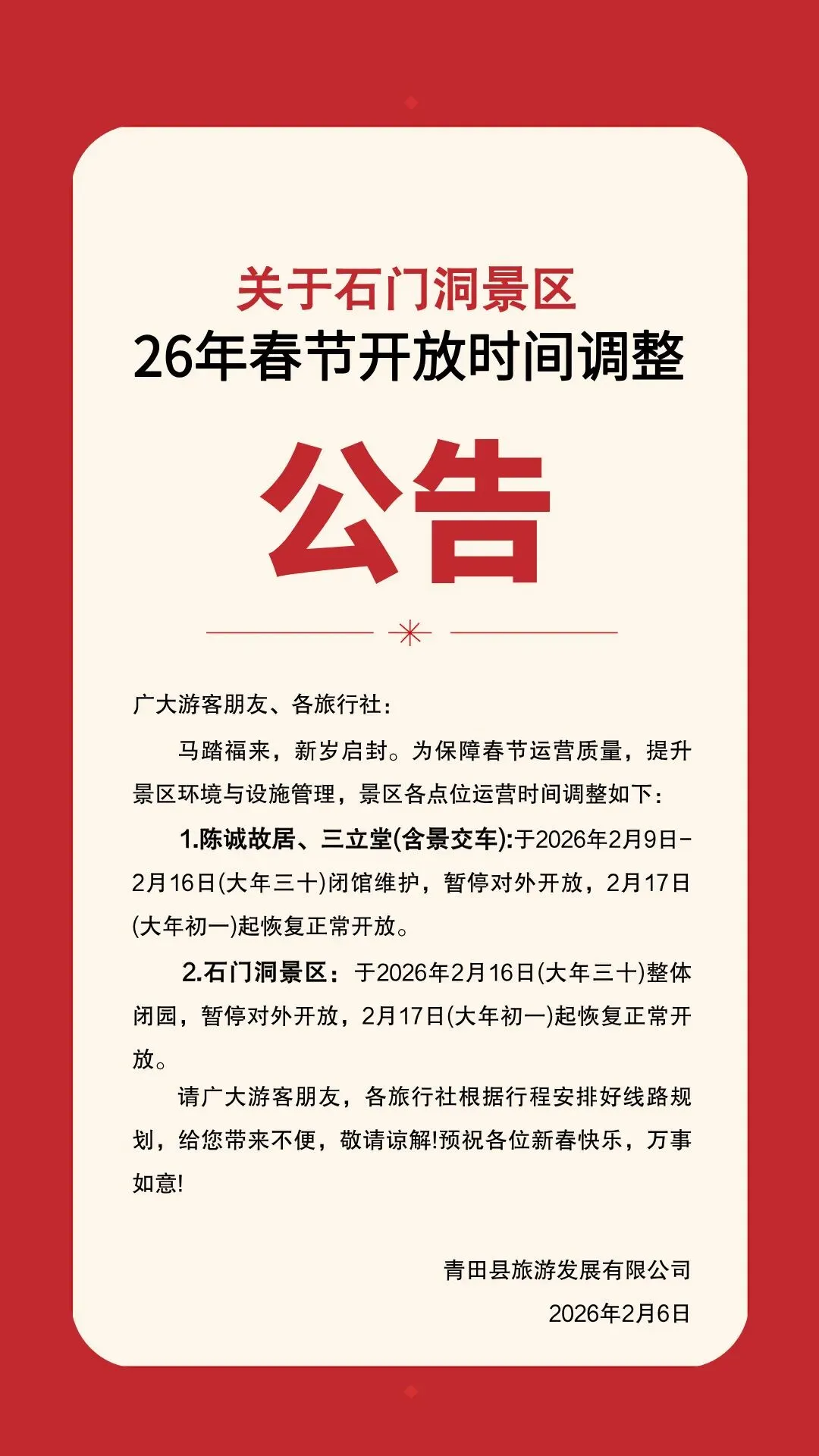 关于石门洞景区26年春节开发时间调整的公告