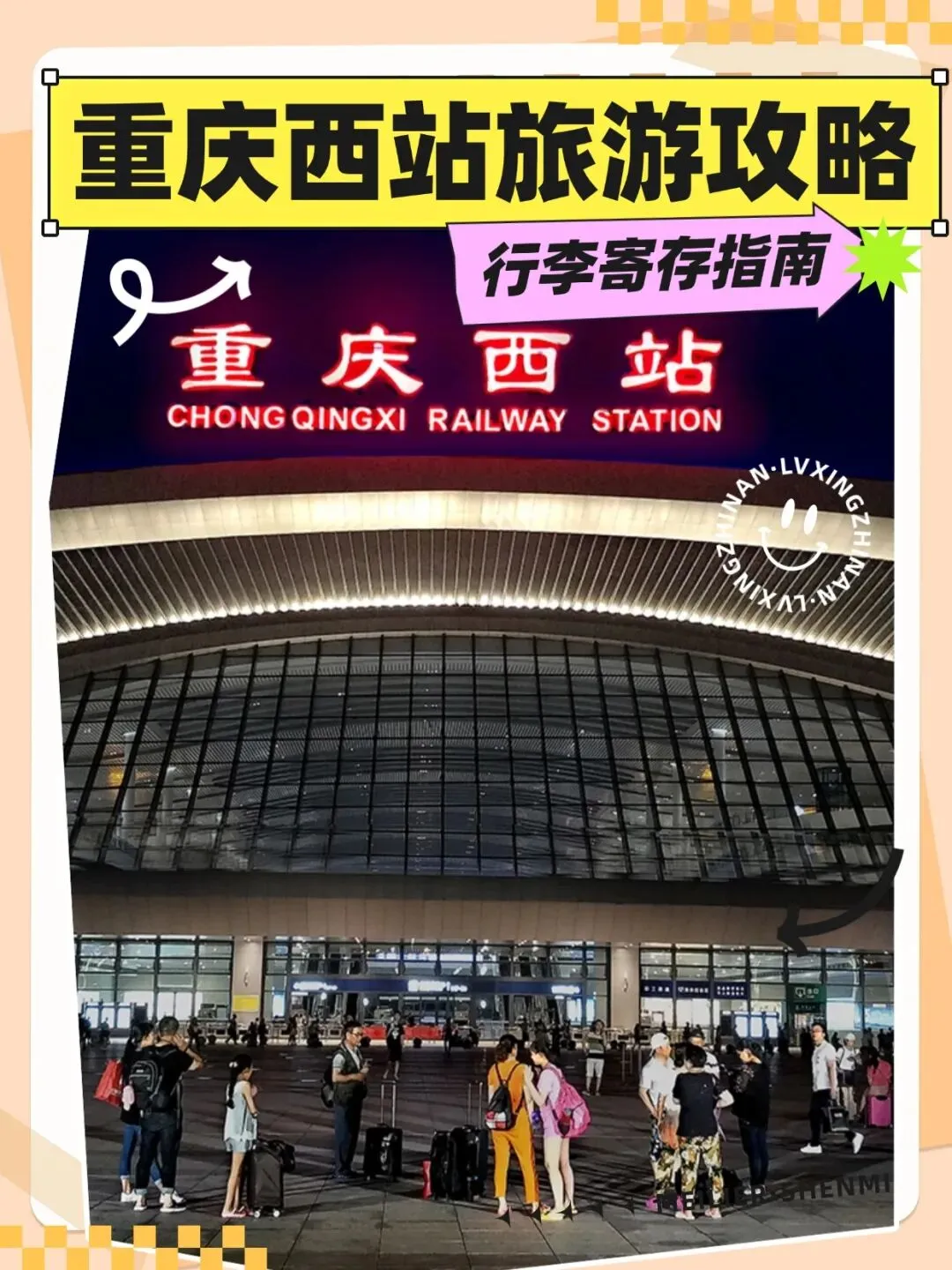 重庆西站出发!行李寄存 + 景点美食