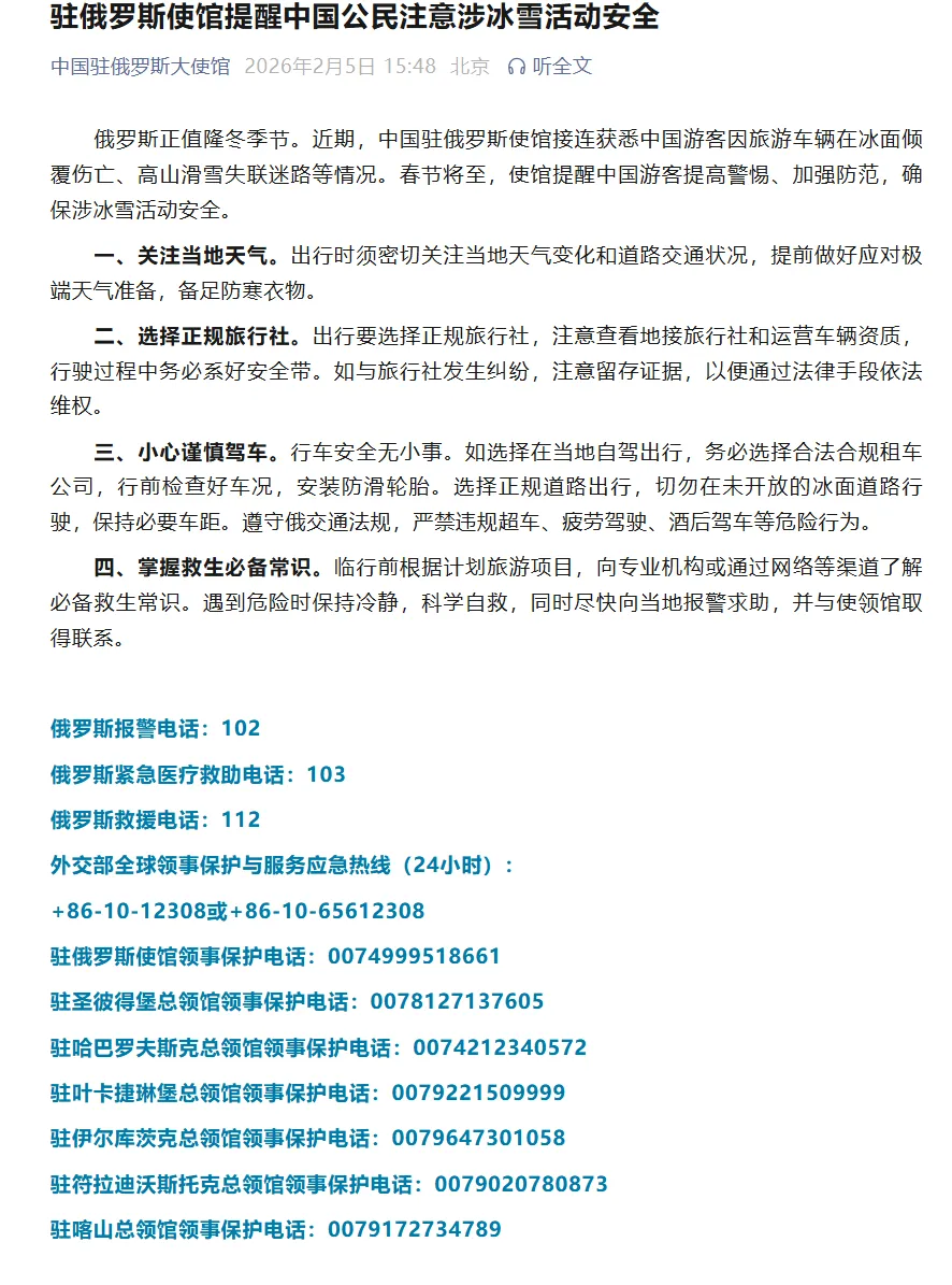 接连获悉中国游客因旅游车辆在冰面倾覆伤亡、高山滑雪失联迷路等情况,中国驻俄罗斯使馆提醒注意涉冰雪活动安全